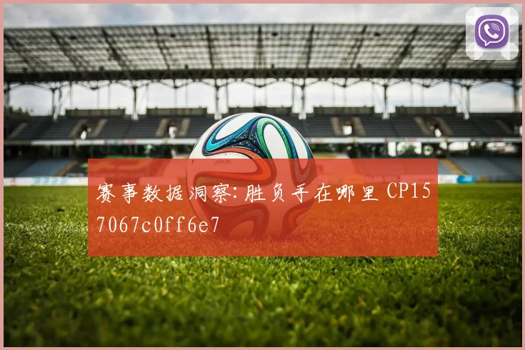 赛事数据洞察:胜负手在哪里 CP157067c0ff6e7