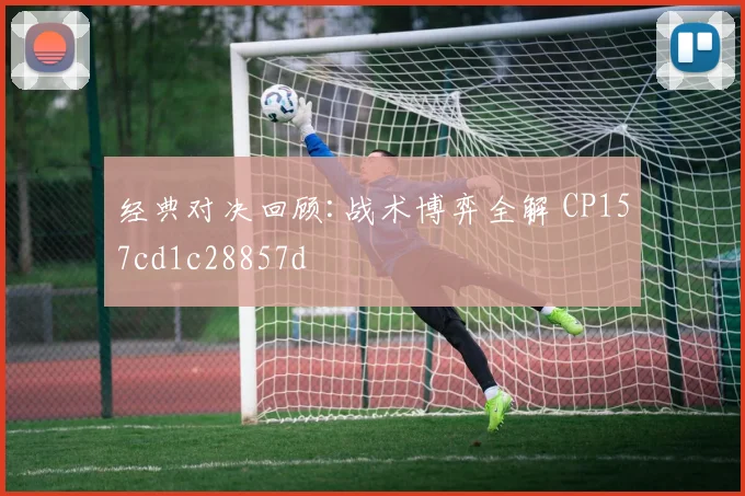 经典对决回顾:战术博弈全解 CP157cd1c28857d
