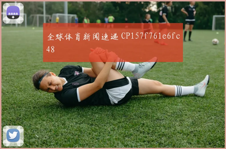 全球体育新闻速递 CP157f761e6fc48