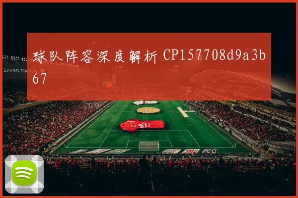 球队阵容深度解析 CP157708d9a3b67