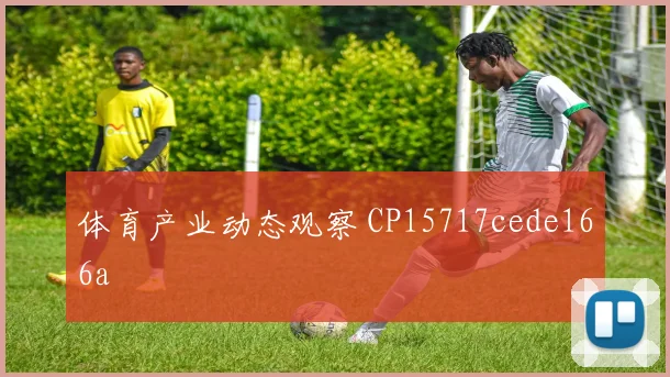 体育产业动态观察 CP15717cede166a