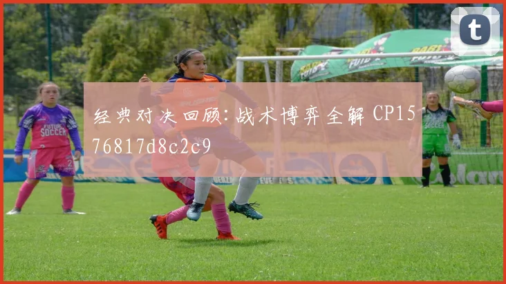 经典对决回顾:战术博弈全解 CP1576817d8c2c9