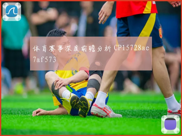 体育赛事深度前瞻分析 CP15728ae7af573