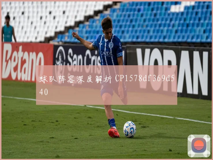 球队阵容深度解析 CP1578df369d540
