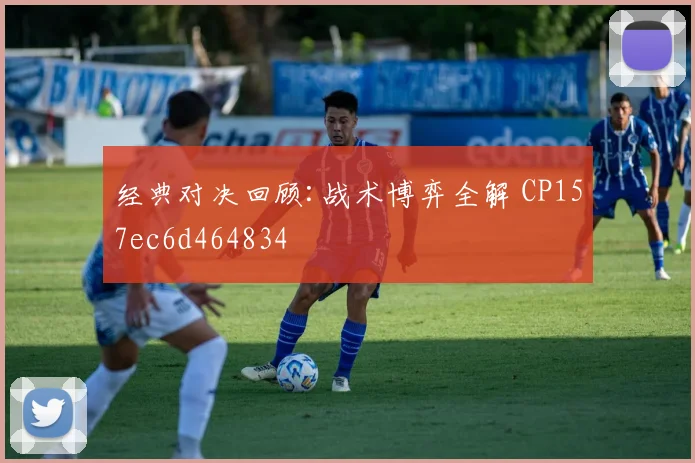 经典对决回顾:战术博弈全解 CP157ec6d464834