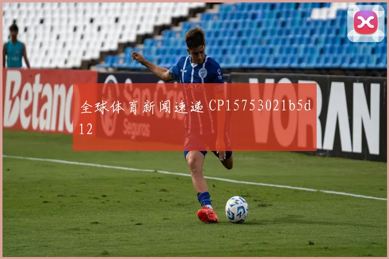 全球体育新闻速递 CP15753021b5d12