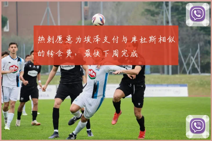 热刺愿意为埃泽支付与库杜斯相似的转会费，最快下周完成