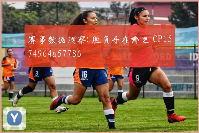 赛事数据洞察:胜负手在哪里 CP1574964a57786