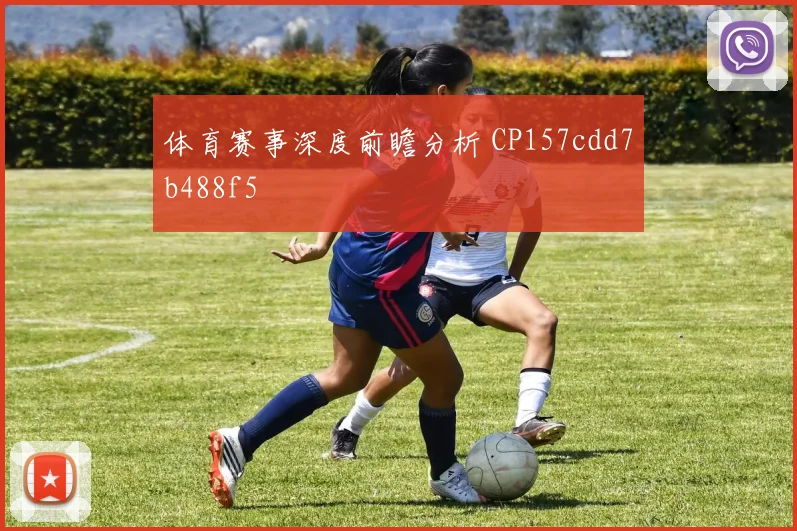 体育赛事深度前瞻分析 CP157cdd7b488f5