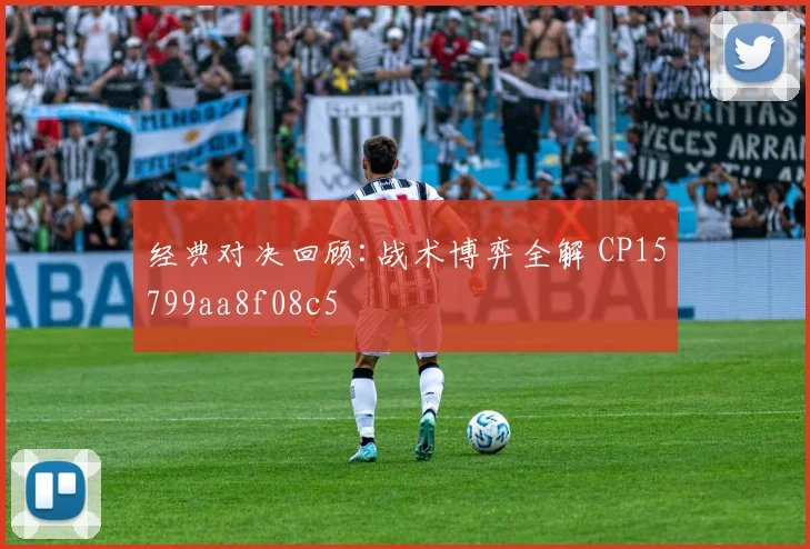 经典对决回顾:战术博弈全解 CP15799aa8f08c5