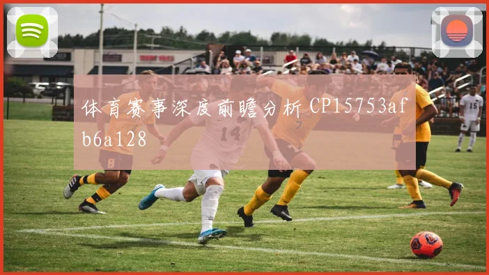 体育赛事深度前瞻分析 CP15753afb6a128