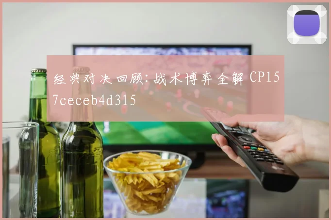 经典对决回顾:战术博弈全解 CP157ceceb4d315