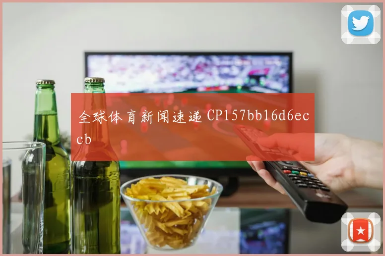 全球体育新闻速递 CP157bb16d6eccb
