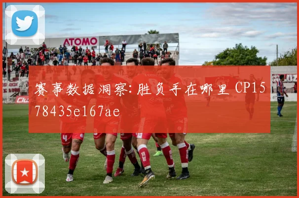 赛事数据洞察:胜负手在哪里 CP1578435e167ae