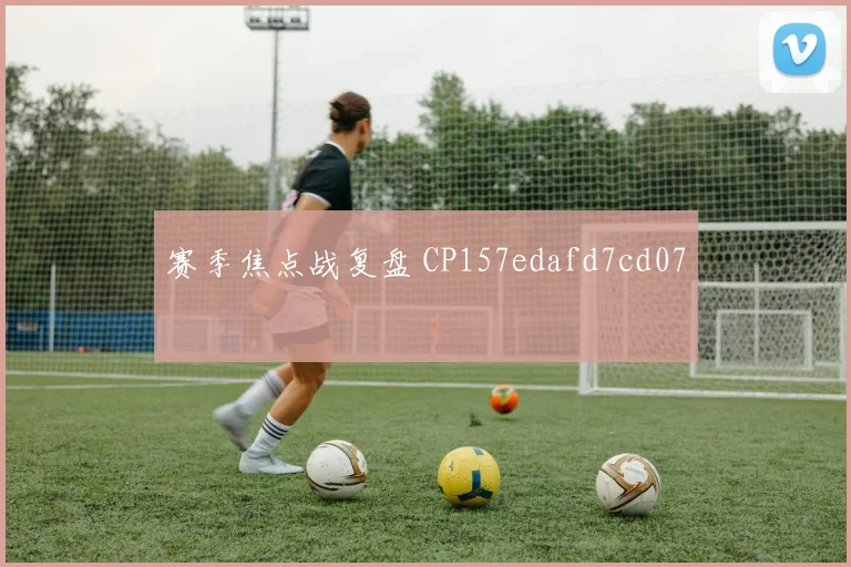 赛季焦点战复盘 CP157edafd7cd07