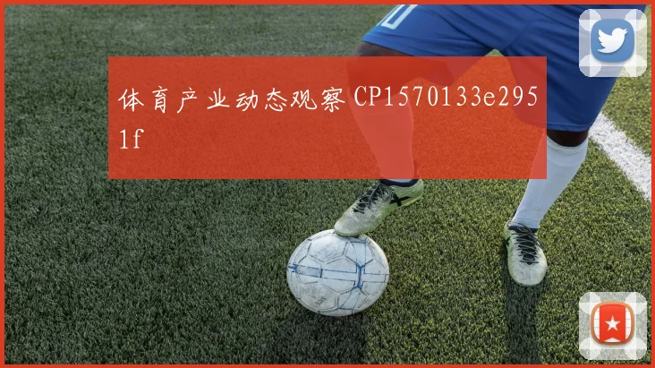 体育产业动态观察 CP1570133e2951f