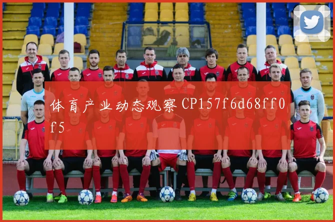 体育产业动态观察 CP157f6d68ff0f5