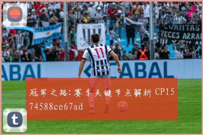 冠军之路:赛季关键节点解析 CP1574588ce67ad