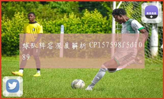 球队阵容深度解析 CP157598f5d1089