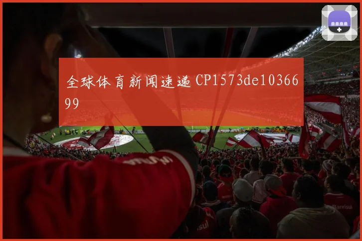 全球体育新闻速递 CP1573de1036699