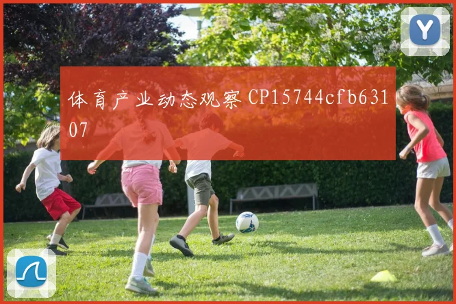 体育产业动态观察 CP15744cfb63107