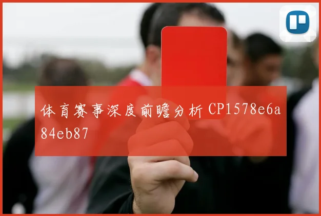 体育赛事深度前瞻分析 CP1578e6a84eb87
