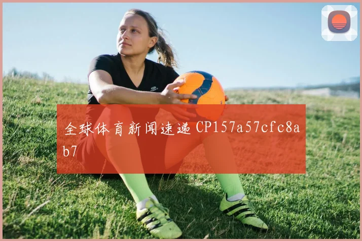 全球体育新闻速递 CP157a57cfc8ab7