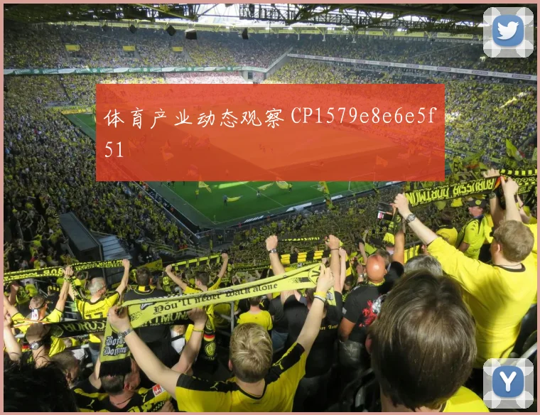 体育产业动态观察 CP1579e8e6e5f51