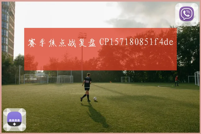 赛季焦点战复盘 CP157180851f4de