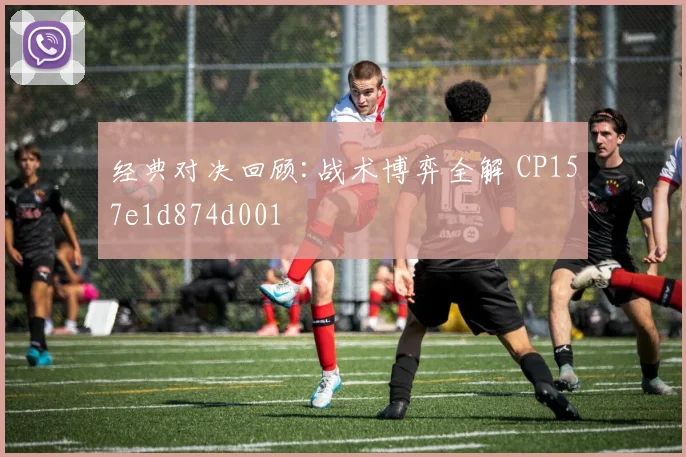 经典对决回顾:战术博弈全解 CP157e1d874d001