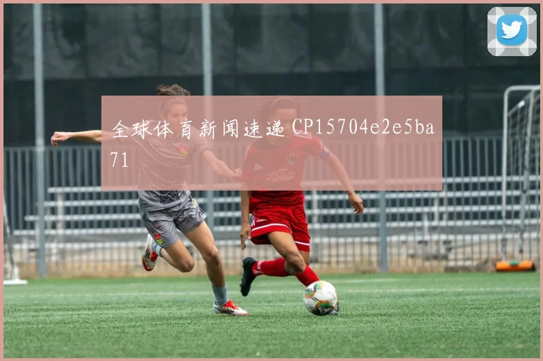 全球体育新闻速递 CP15704e2e5ba71