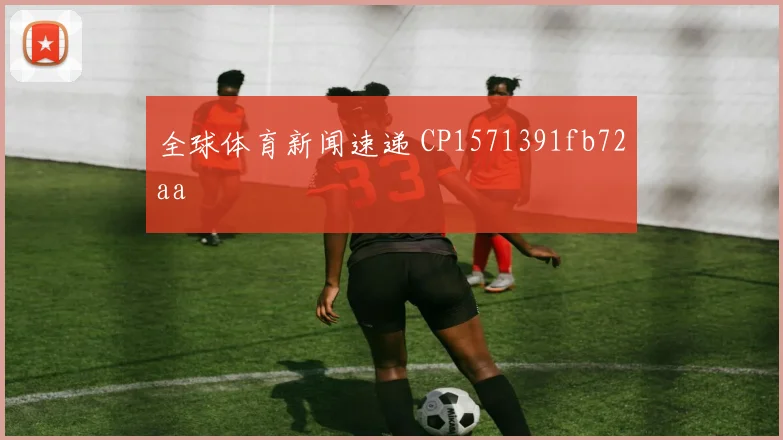 全球体育新闻速递 CP1571391fb72aa