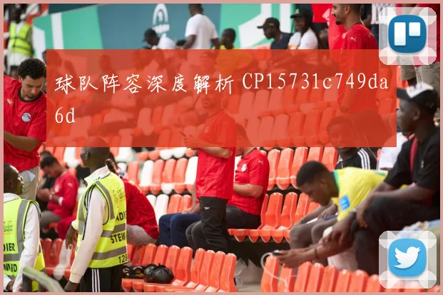 球队阵容深度解析 CP15731c749da6d