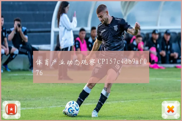 体育产业动态观察 CP157c4db9af076