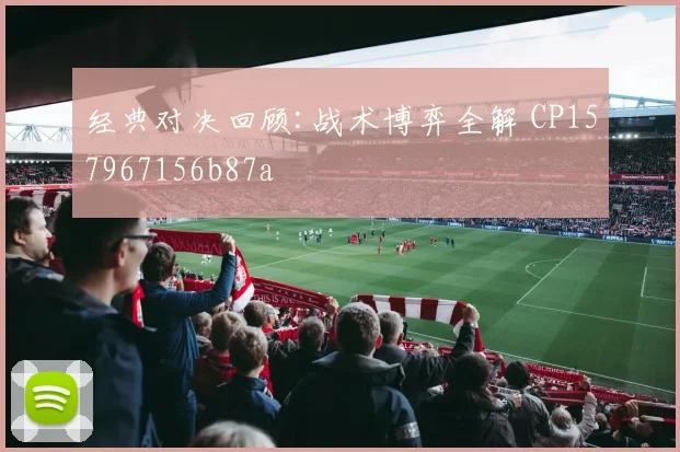 经典对决回顾:战术博弈全解 CP157967156b87a