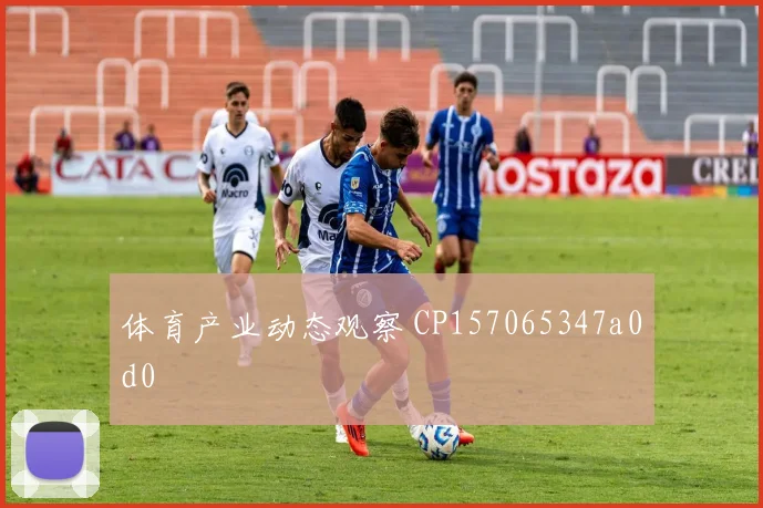 体育产业动态观察 CP157065347a0d0