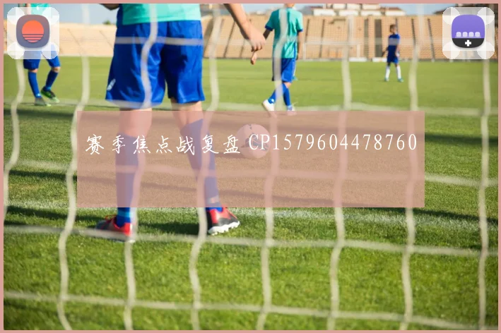 赛季焦点战复盘 CP1579604478760