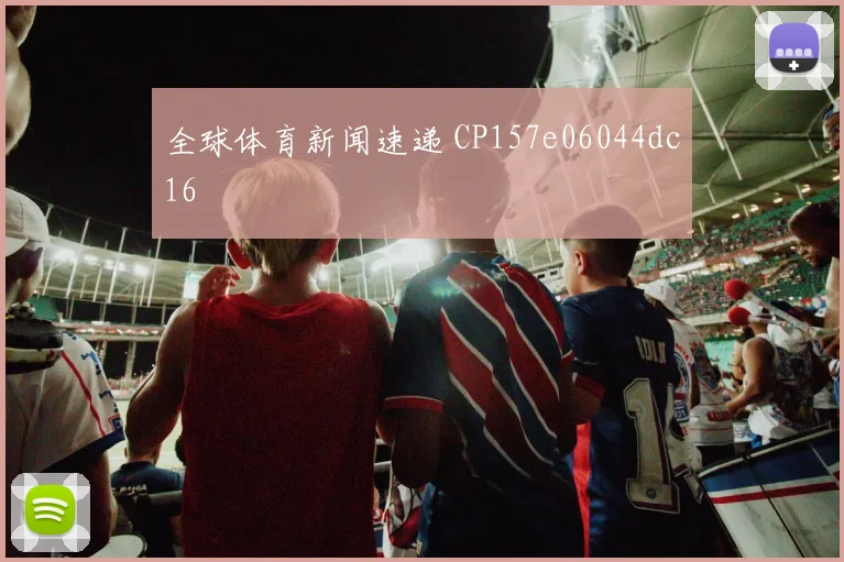 全球体育新闻速递 CP157e06044dc16