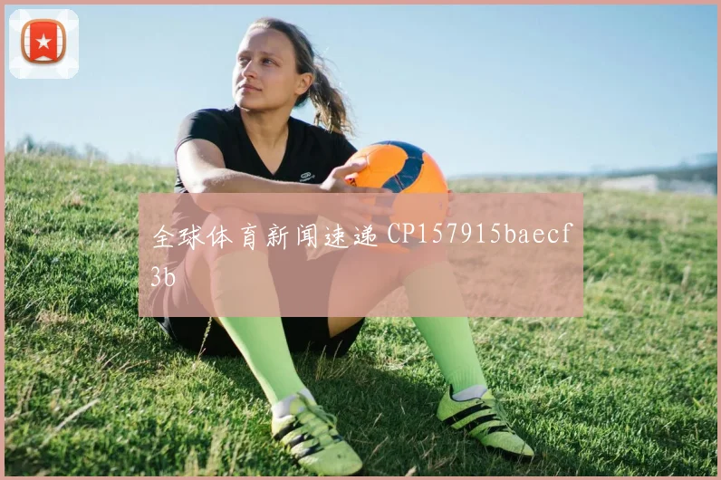 全球体育新闻速递 CP157915baecf3b