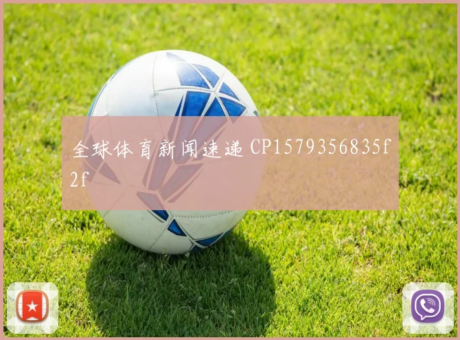 全球体育新闻速递 CP1579356835f2f