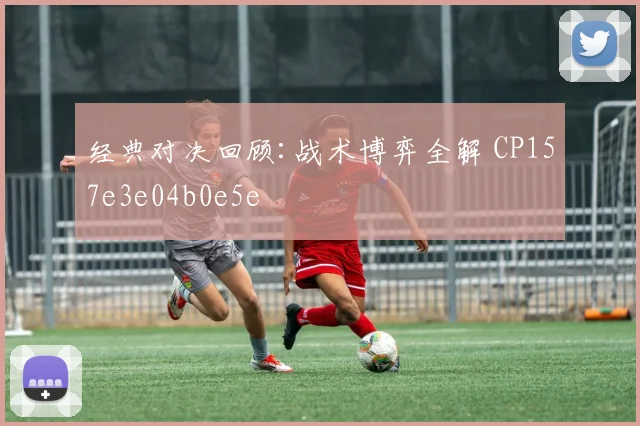 经典对决回顾:战术博弈全解 CP157e3e04b0e5e