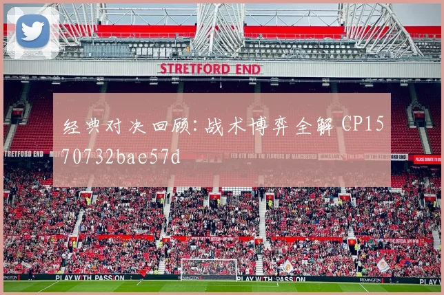 经典对决回顾:战术博弈全解 CP1570732bae57d