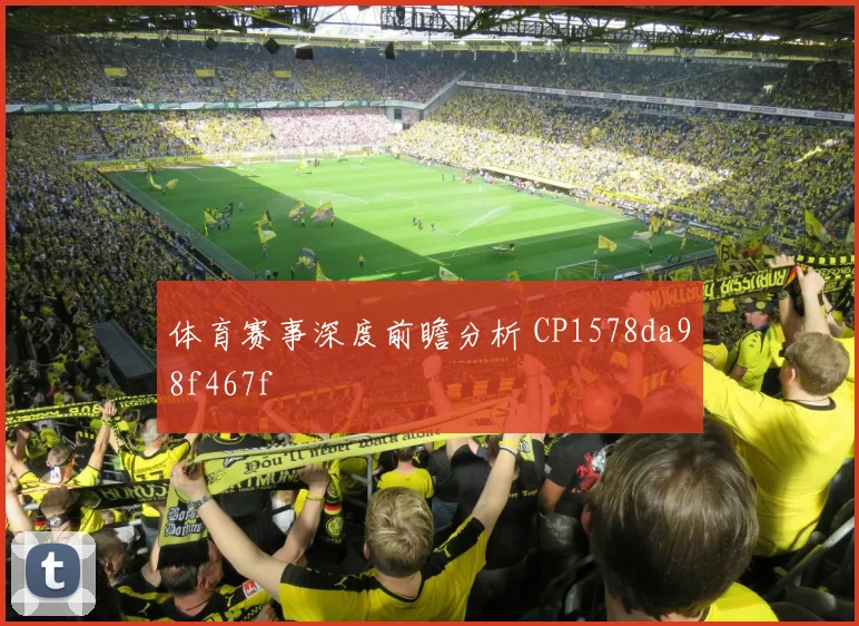 体育赛事深度前瞻分析 CP1578da98f467f