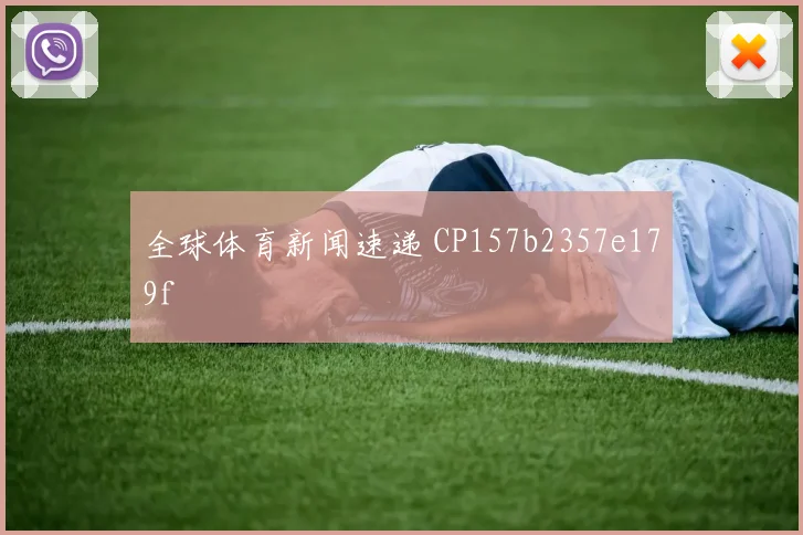 全球体育新闻速递 CP157b2357e179f