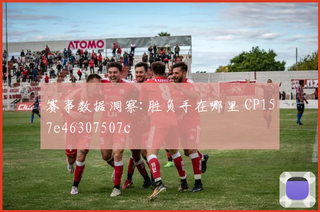 赛事数据洞察:胜负手在哪里 CP157e46307507c