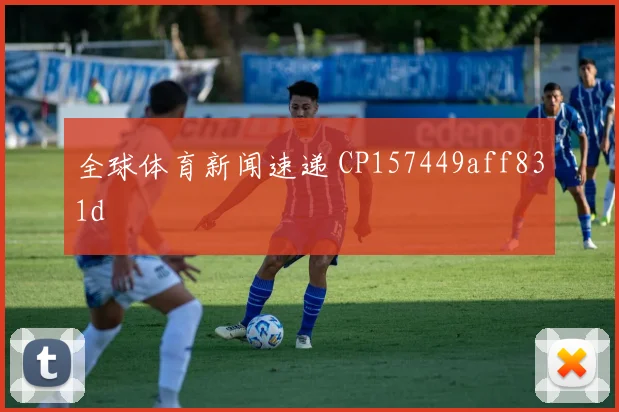 全球体育新闻速递 CP157449aff831d