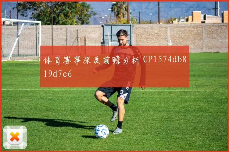 体育赛事深度前瞻分析 CP1574db819d7c6