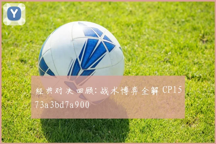 经典对决回顾:战术博弈全解 CP1573a3bd7a900