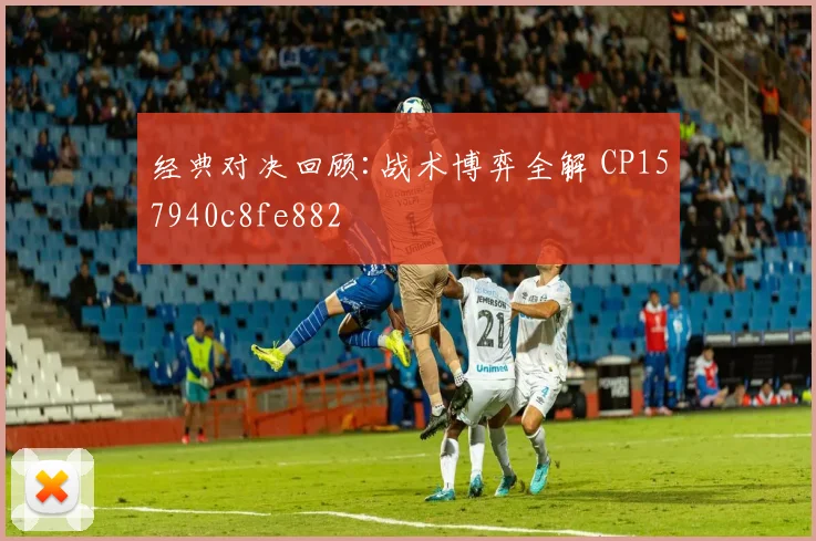 经典对决回顾:战术博弈全解 CP157940c8fe882
