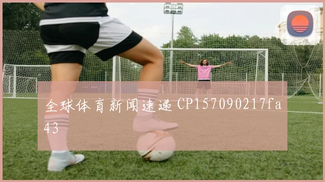 全球体育新闻速递 CP157090217fa43